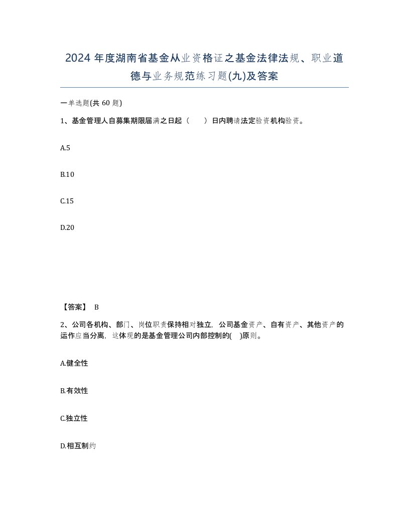 2024年度湖南省基金从业资格证之基金法律法规职业道德与业务规范练习题九及答案