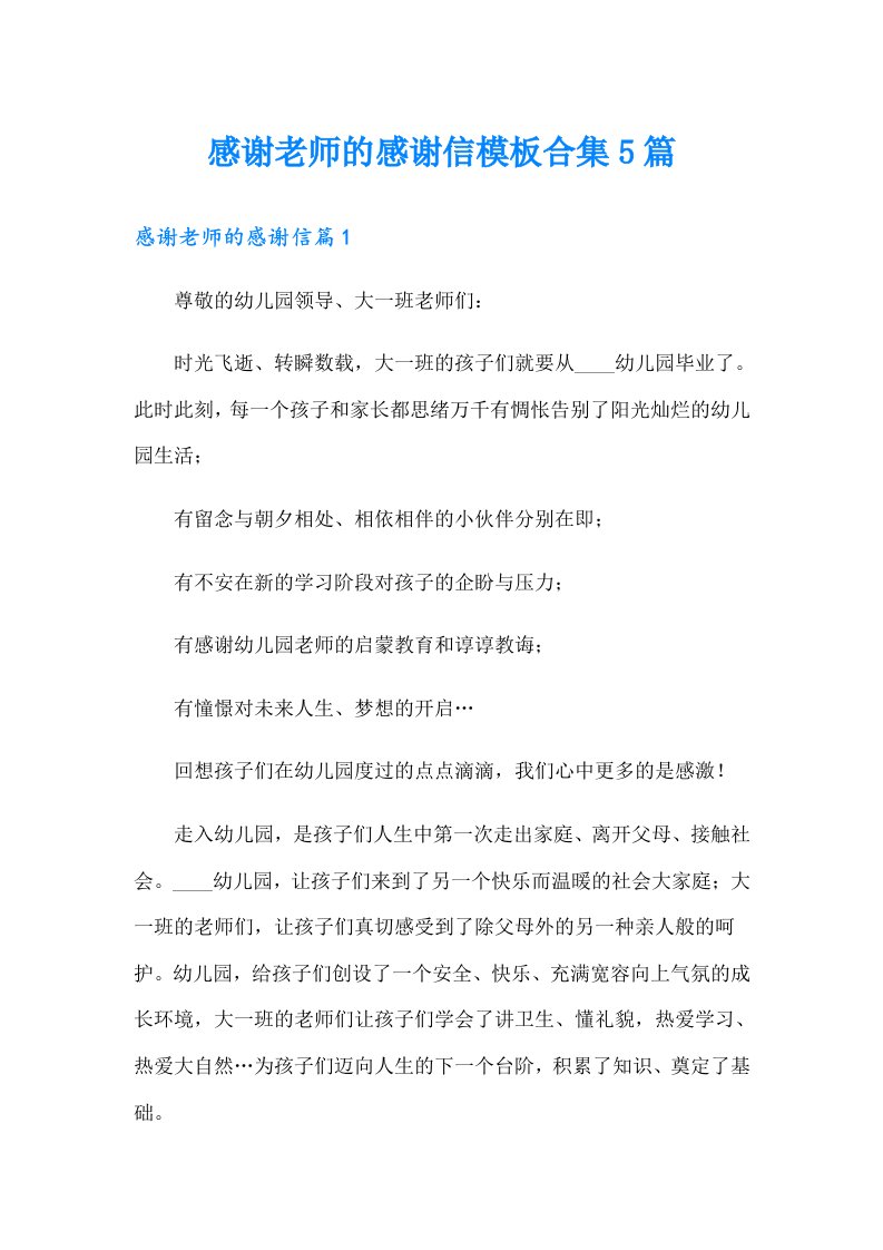 感谢老师的感谢信模板合集5篇