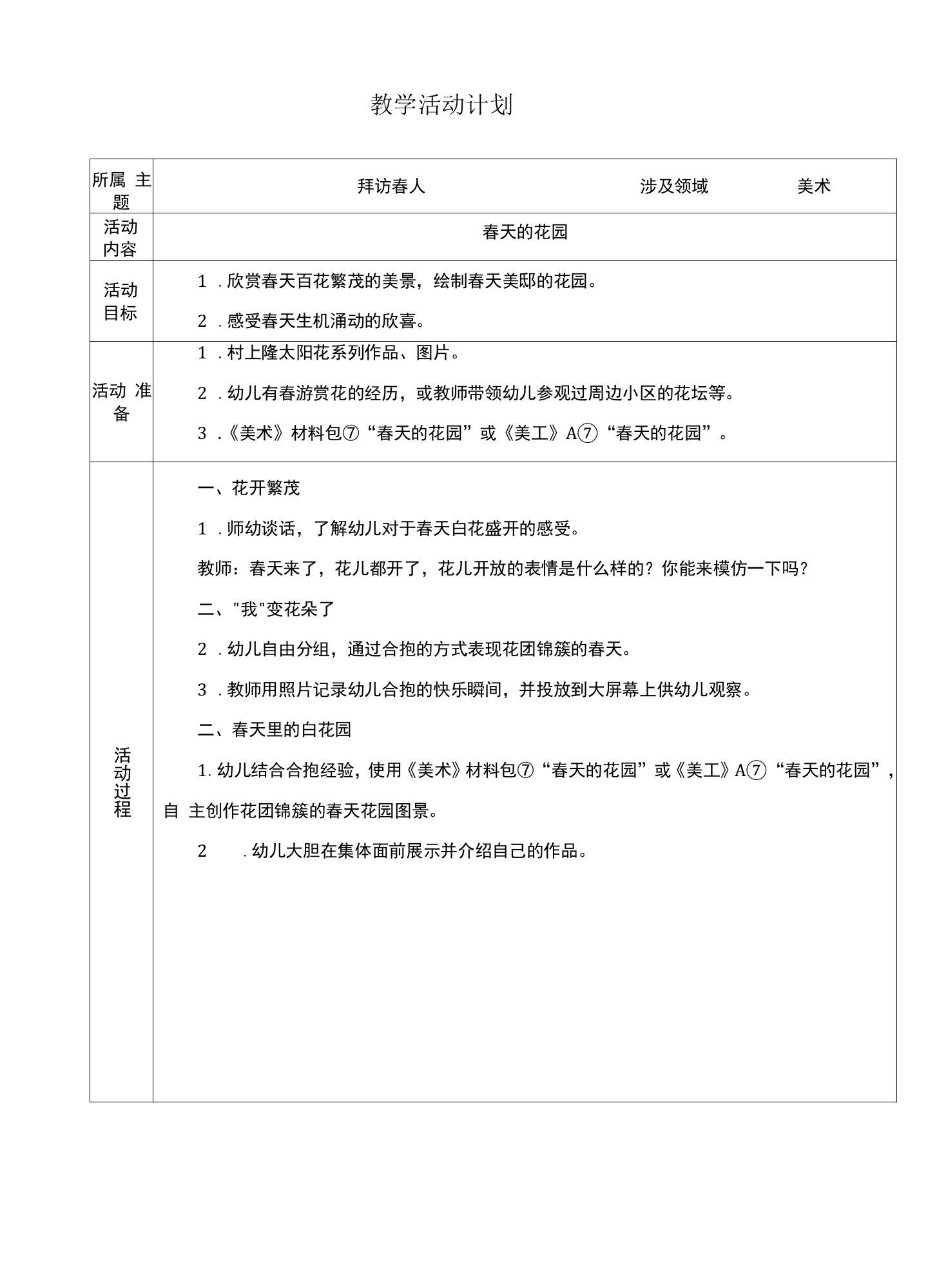 中小幼春天的花园公开课教案教学设计课件【一等奖】