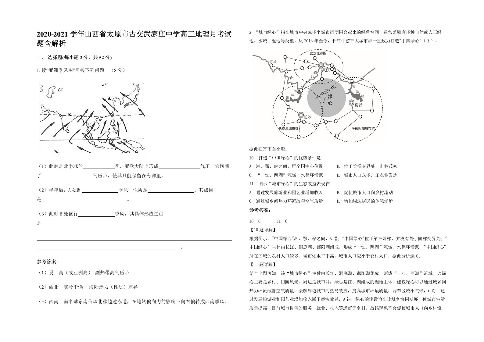 2020-2021学年山西省太原市古交武家庄中学高三地理月考试题含解析