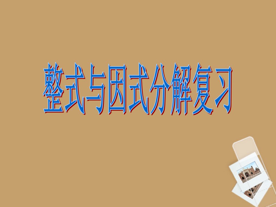 新人教版整式乘法与因式分解复习