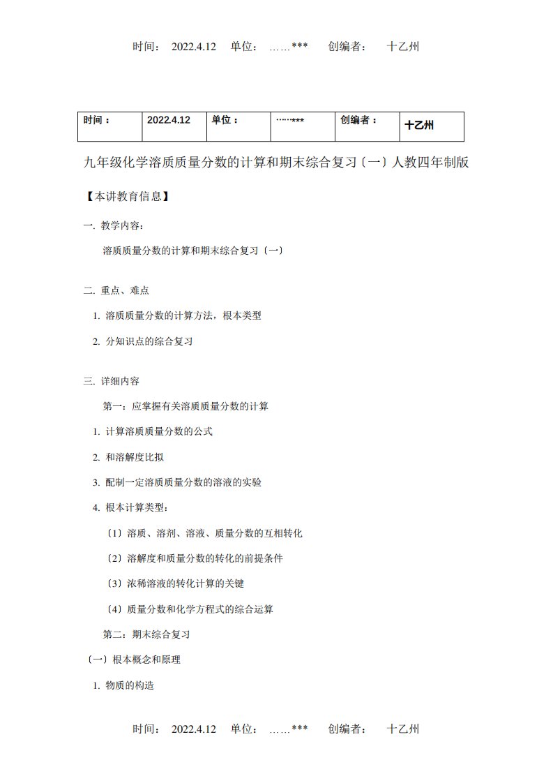 九年级化学溶质质量分数的计算和期末综合复习一四年制知识精讲试题