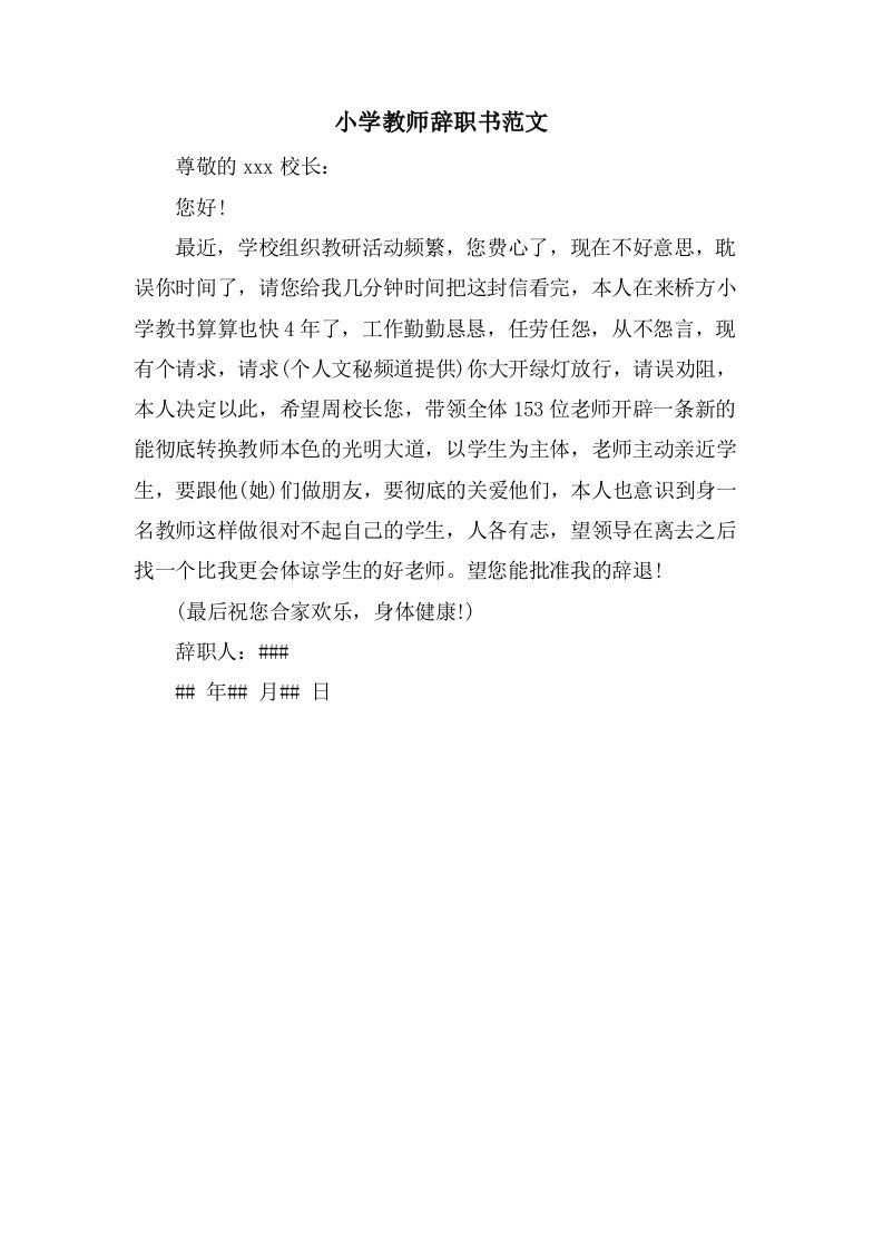 小学教师辞职书范文