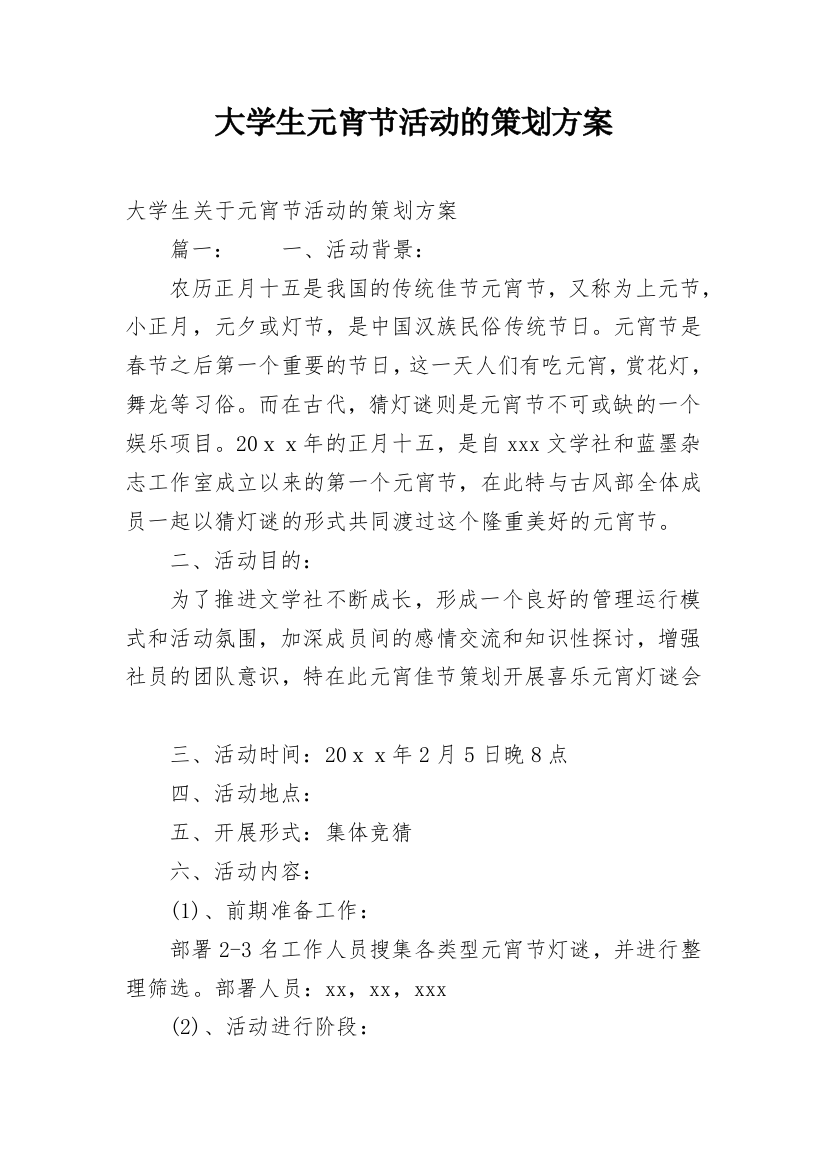 大学生元宵节活动的策划方案