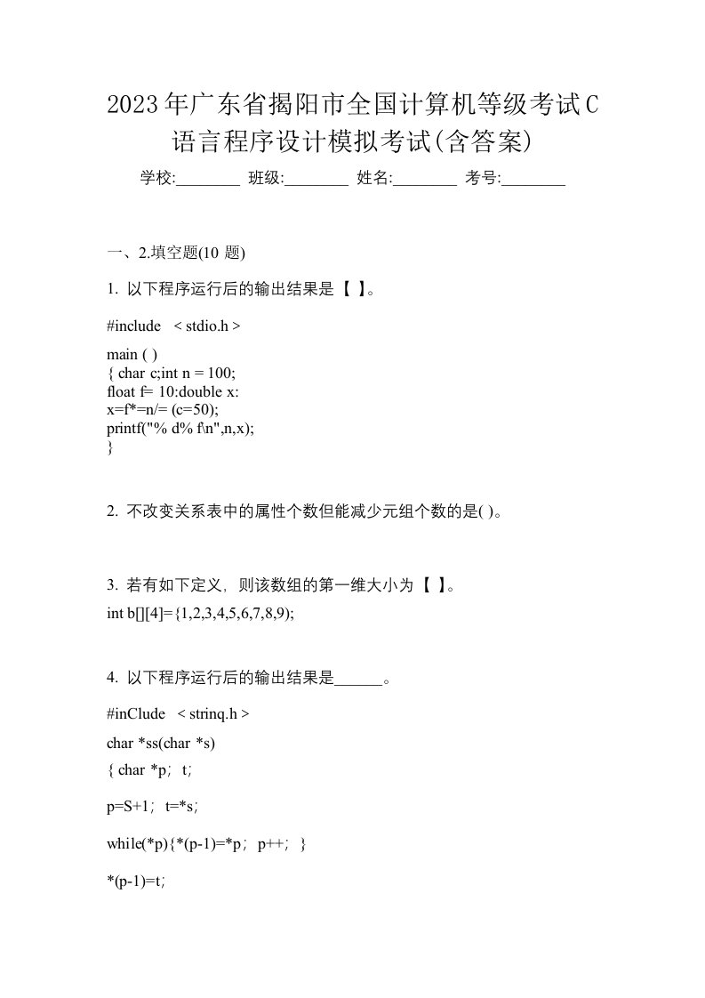 2023年广东省揭阳市全国计算机等级考试C语言程序设计模拟考试含答案