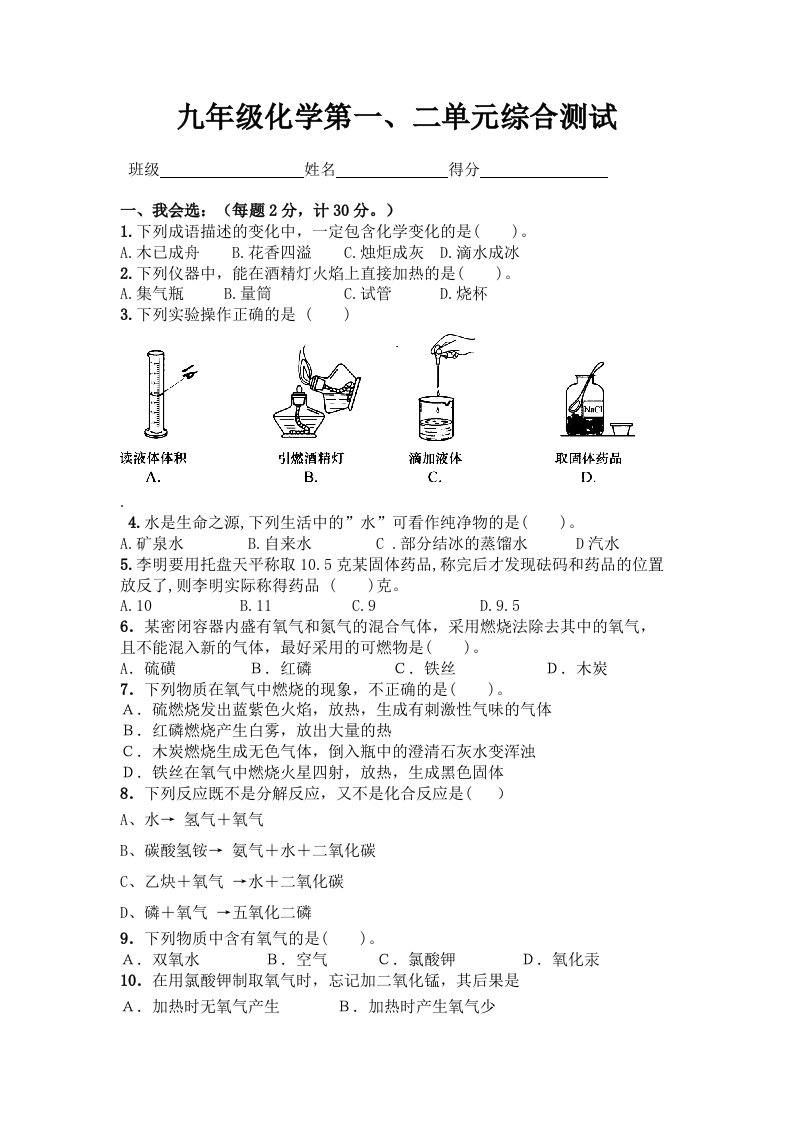 九年级化学第一.二单元检测试题