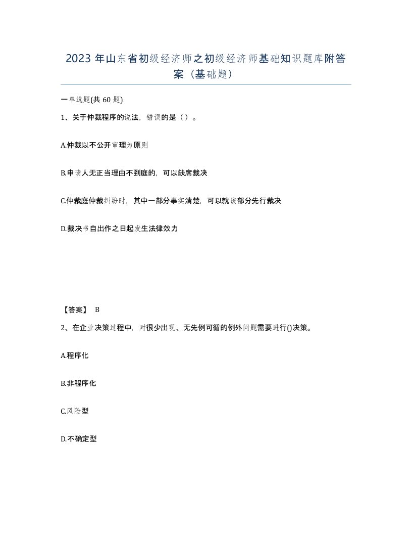 2023年山东省初级经济师之初级经济师基础知识题库附答案基础题