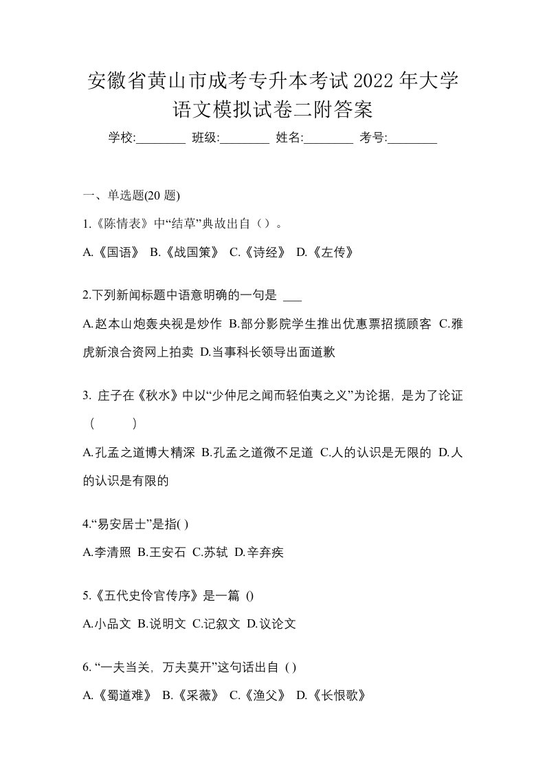 安徽省黄山市成考专升本考试2022年大学语文模拟试卷二附答案