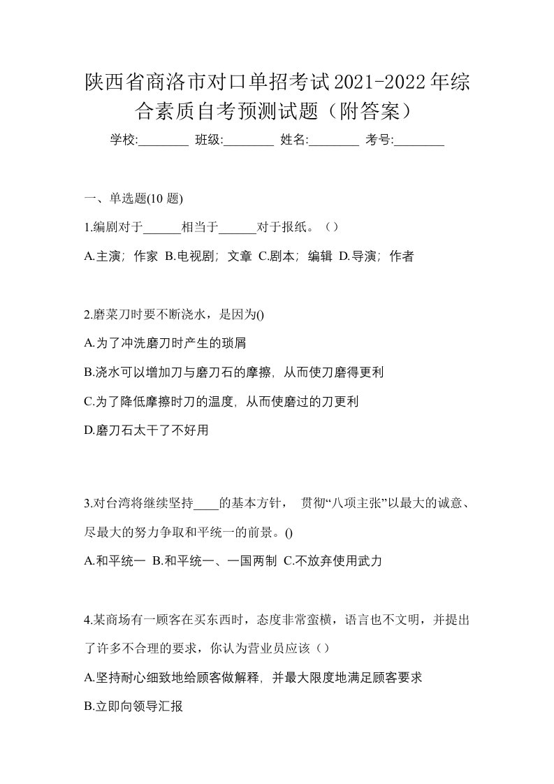 陕西省商洛市对口单招考试2021-2022年综合素质自考预测试题附答案