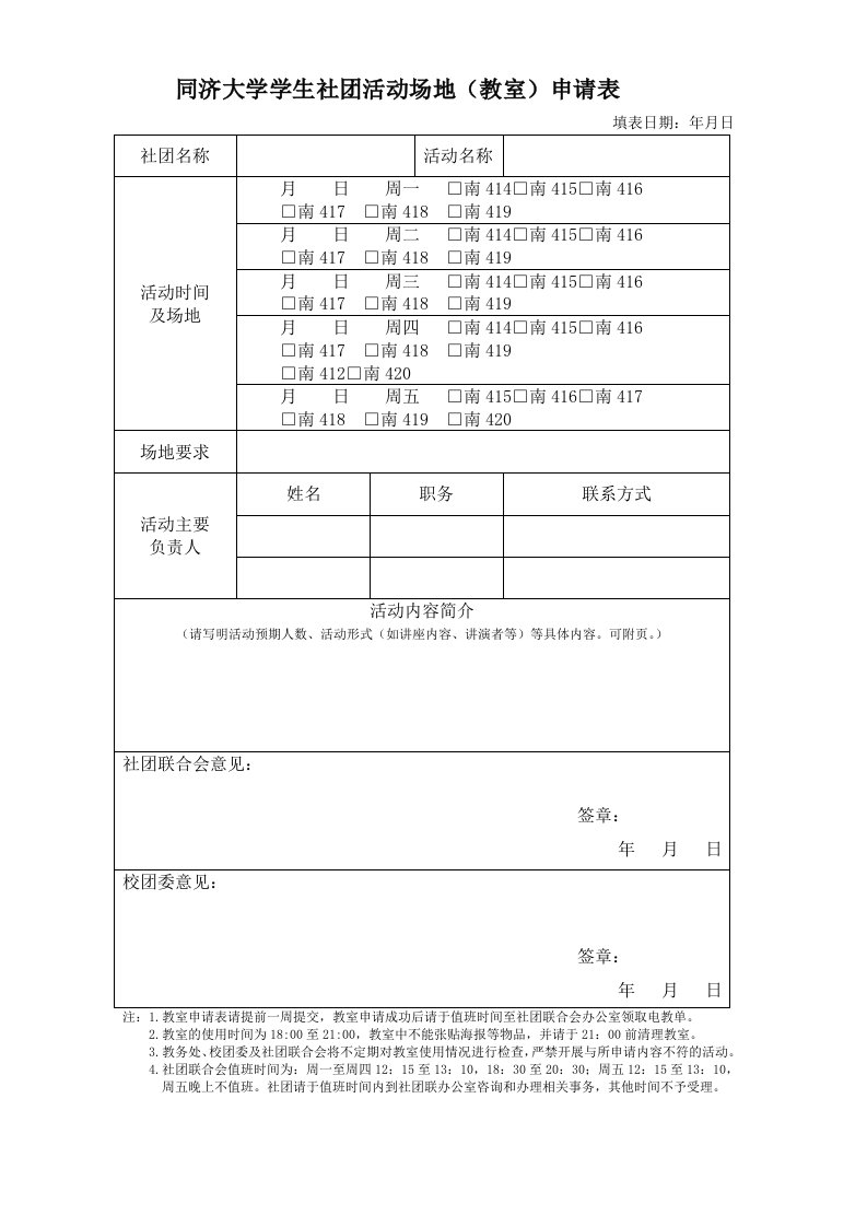 同济大学学生社团活动场地(教室)申请表