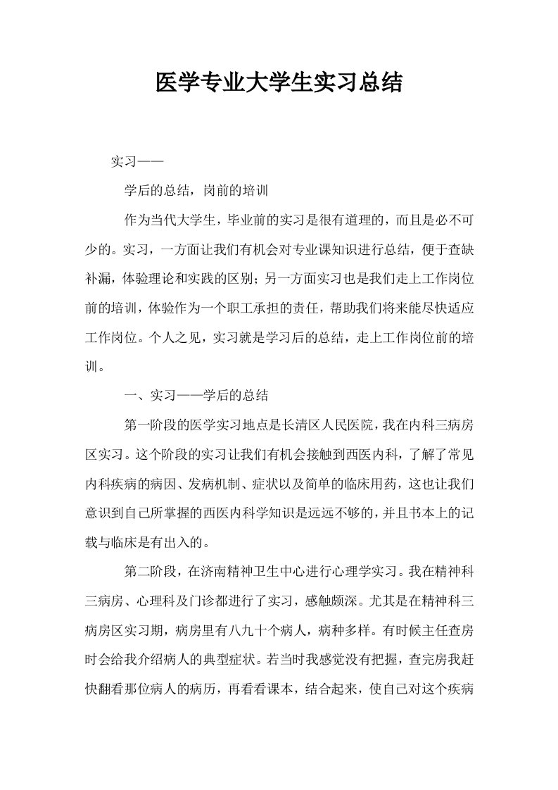 医学专业大学生实习总结