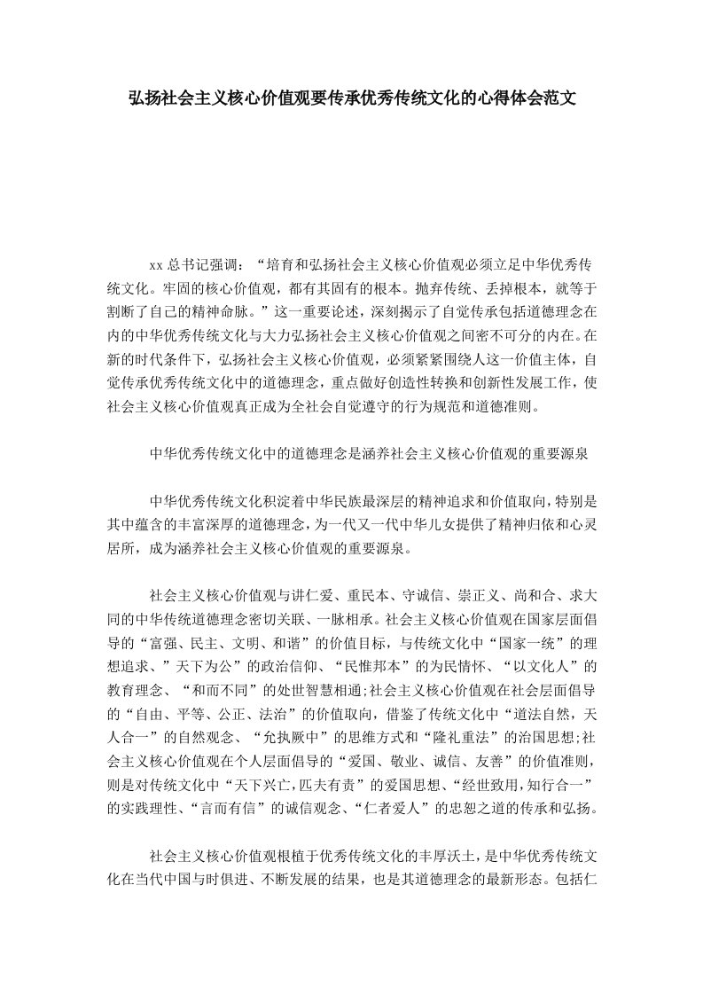 弘扬社会主义核心价值观要传承优秀传统文化的心得体会范文心得体会模板