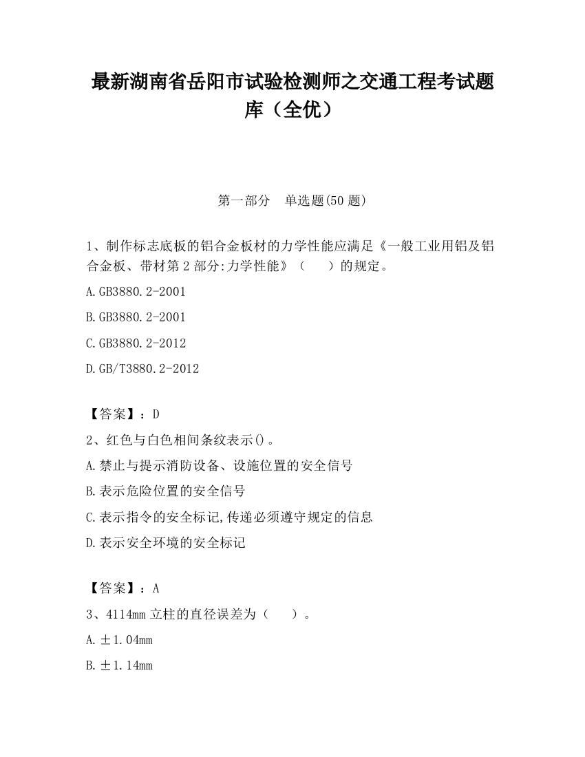 最新湖南省岳阳市试验检测师之交通工程考试题库（全优）