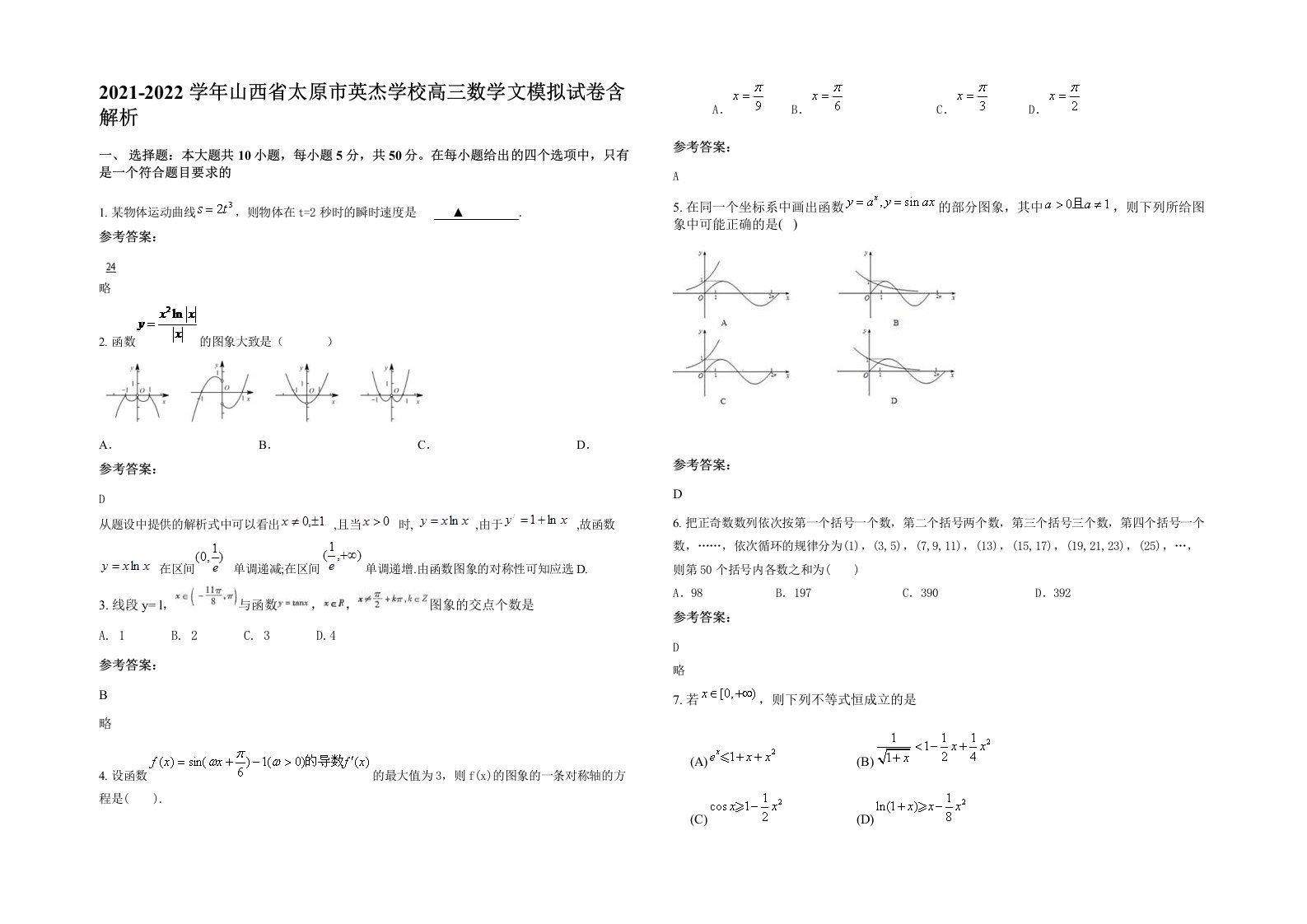 2021-2022学年山西省太原市英杰学校高三数学文模拟试卷含解析