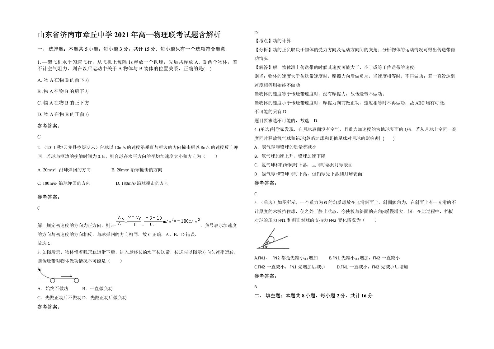 山东省济南市章丘中学2021年高一物理联考试题含解析