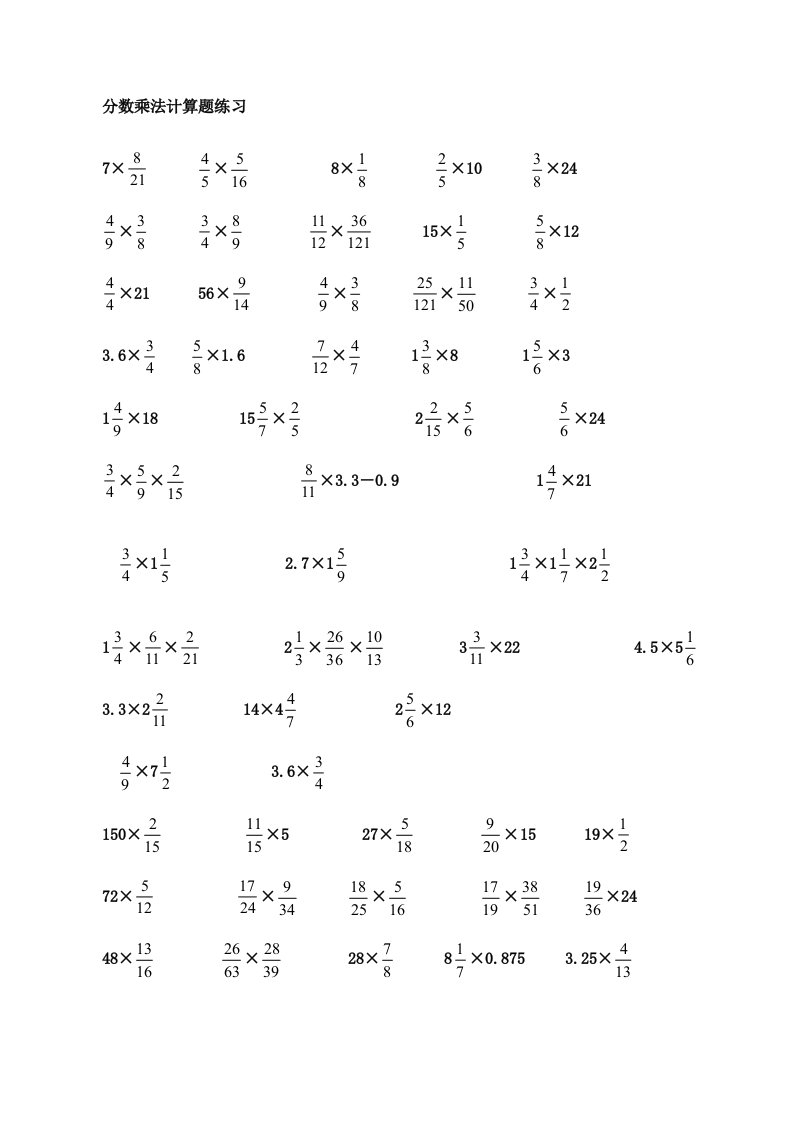 小学六年级分数乘法计算题练习
