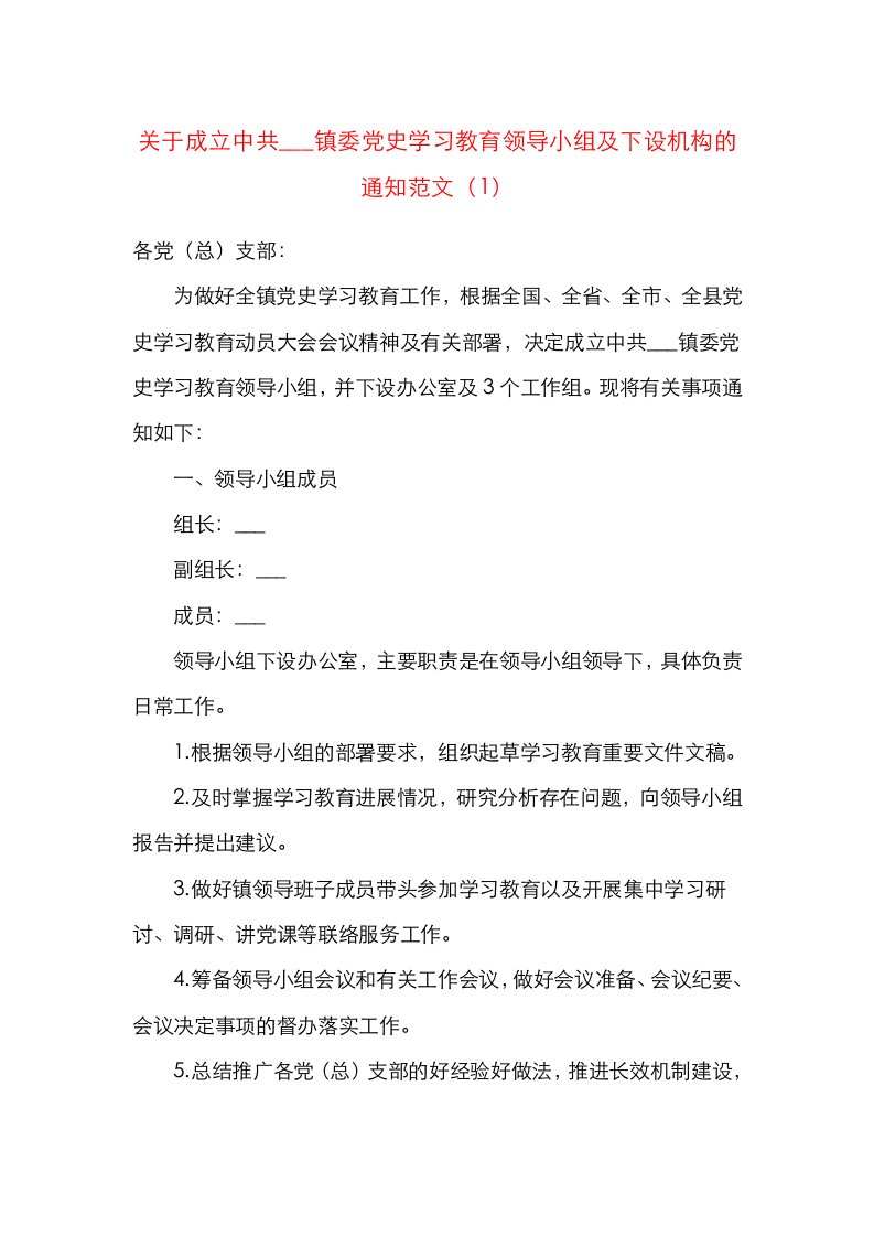 3篇党史学习教育领导小组成立方案通知3篇工作职责乡镇农业农村局高校