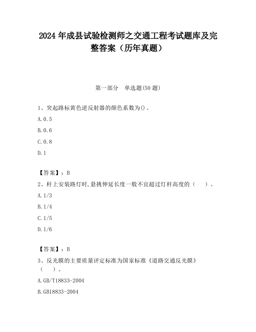 2024年成县试验检测师之交通工程考试题库及完整答案（历年真题）