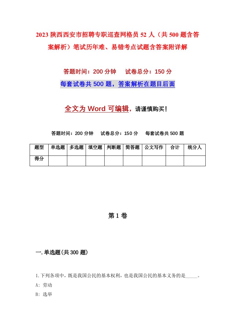 2023陕西西安市招聘专职巡查网格员52人共500题含答案解析笔试历年难易错考点试题含答案附详解