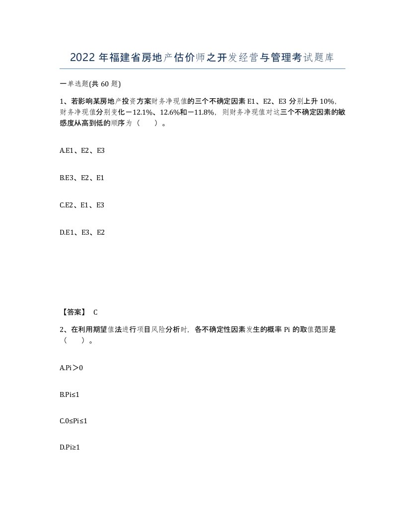 2022年福建省房地产估价师之开发经营与管理考试题库