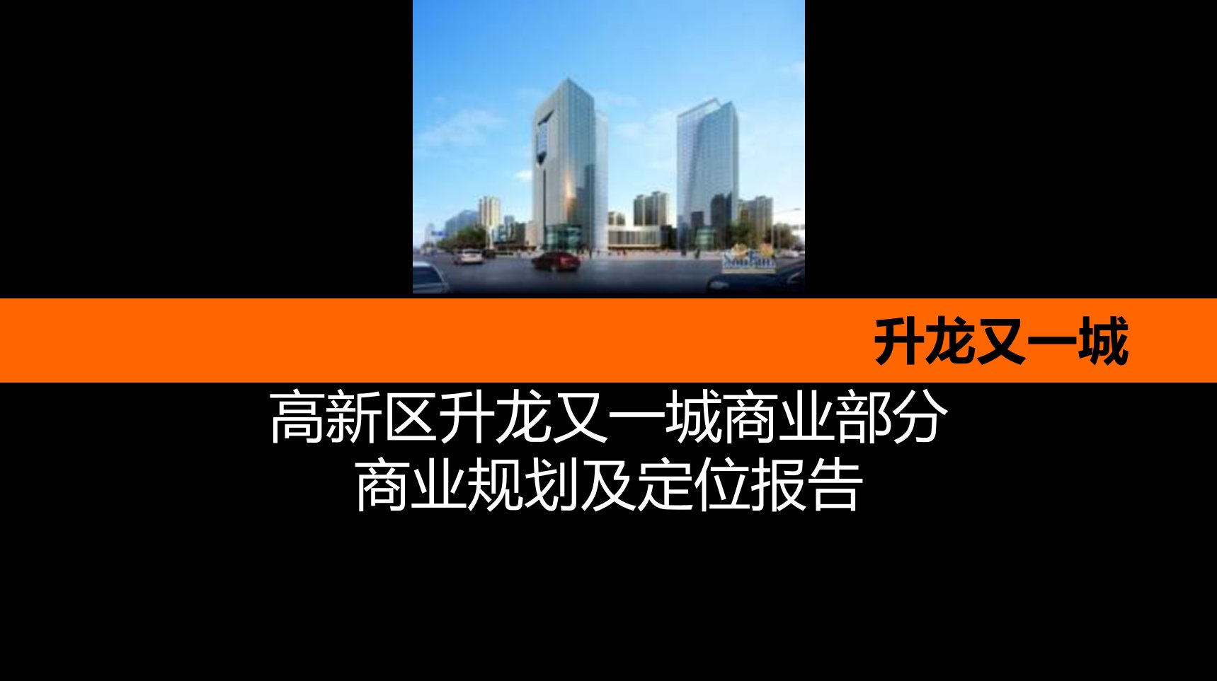 2018年1月郑州高新区升龙又一城商业规划及定位报告(37页）研究报告