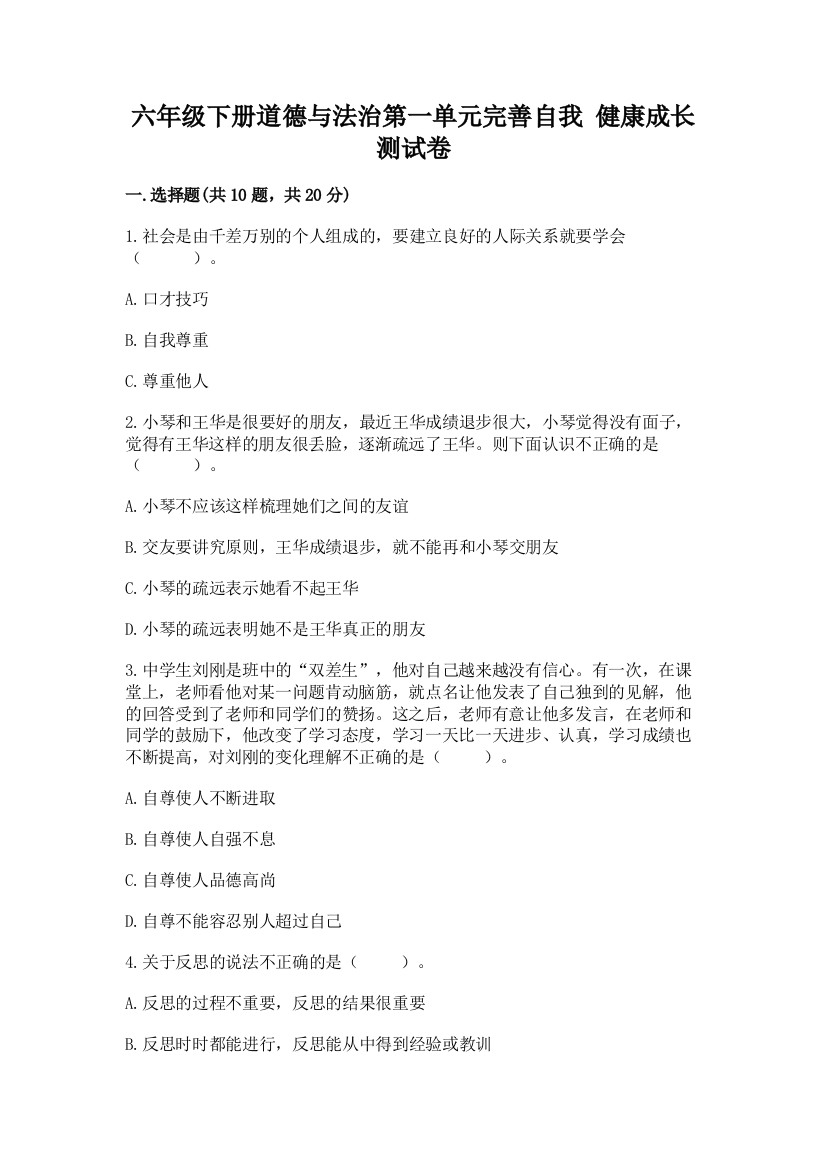 六年级下册道德与法治第一单元完善自我-健康成长测试卷附答案(满分必刷)