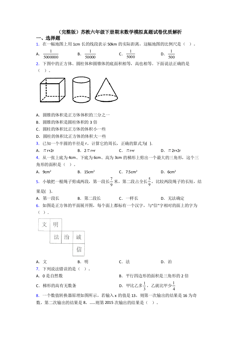 （完整版）苏教六年级下册期末数学模拟真题试卷优质解析