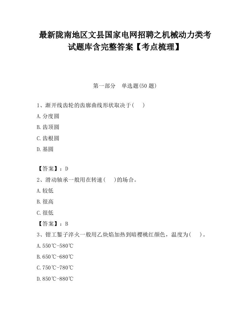 最新陇南地区文县国家电网招聘之机械动力类考试题库含完整答案【考点梳理】