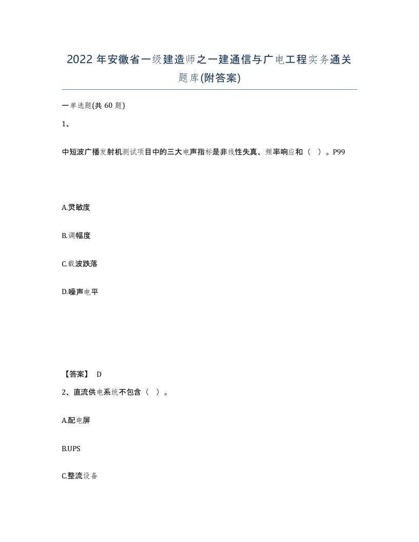 2022年安徽省一级建造师之一建通信与广电工程实务通关题库附答案