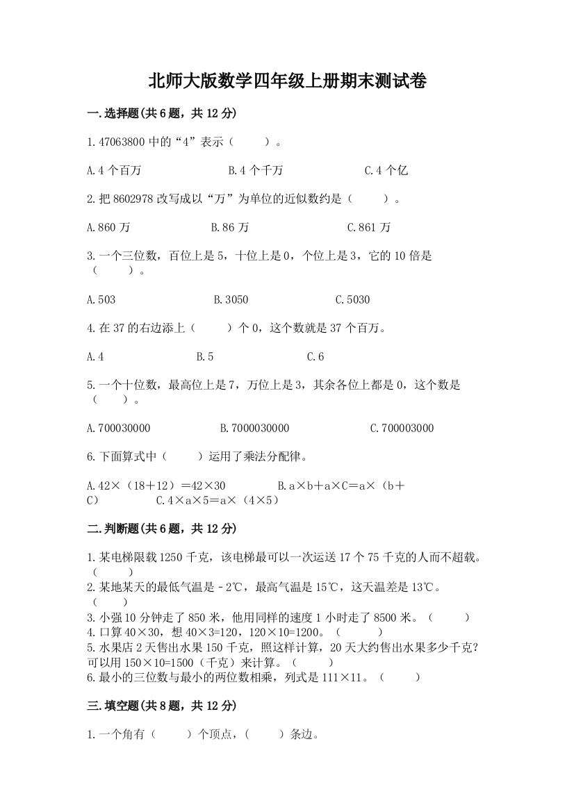 北师大版数学四年级上册期末测试卷及参考答案（名师推荐）