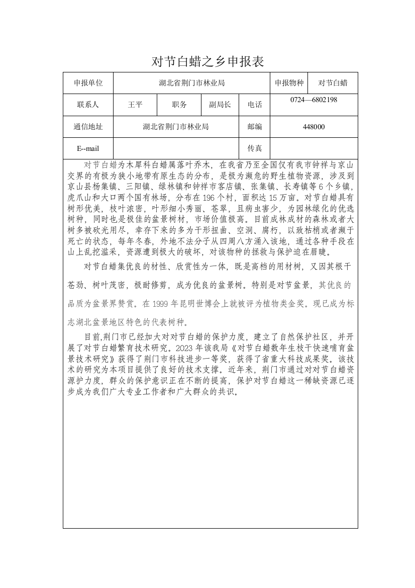 对节白蜡之乡申报表