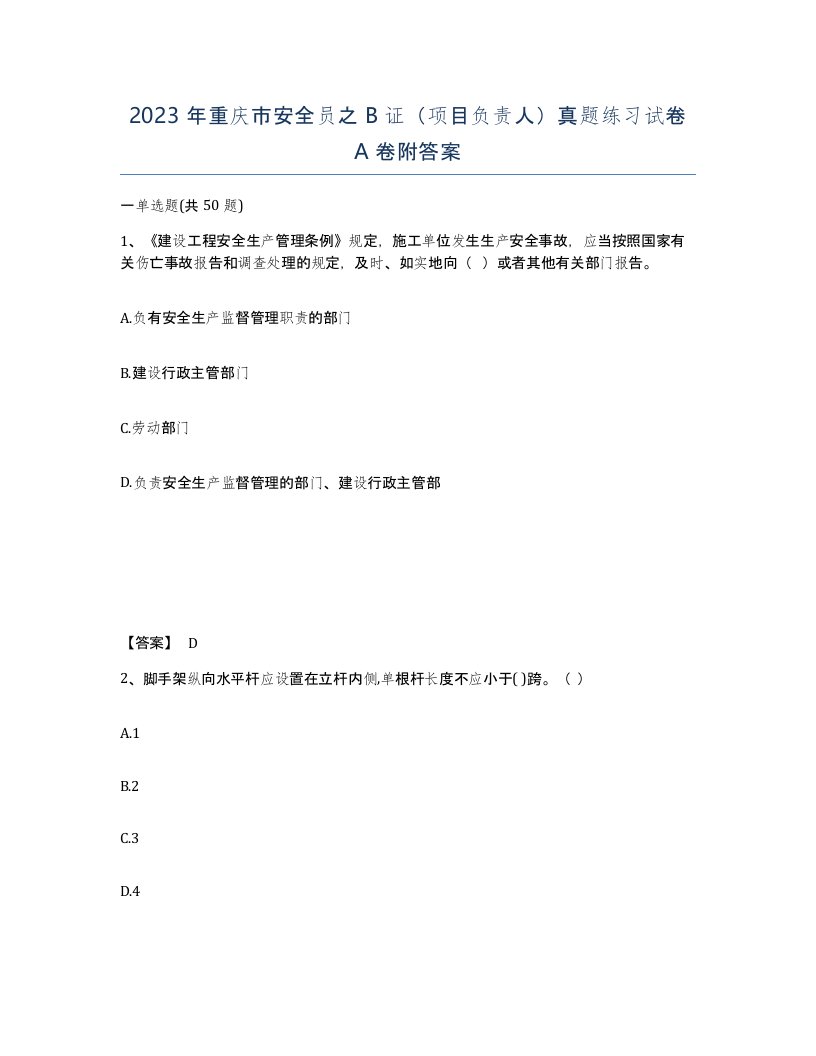 2023年重庆市安全员之B证项目负责人真题练习试卷A卷附答案