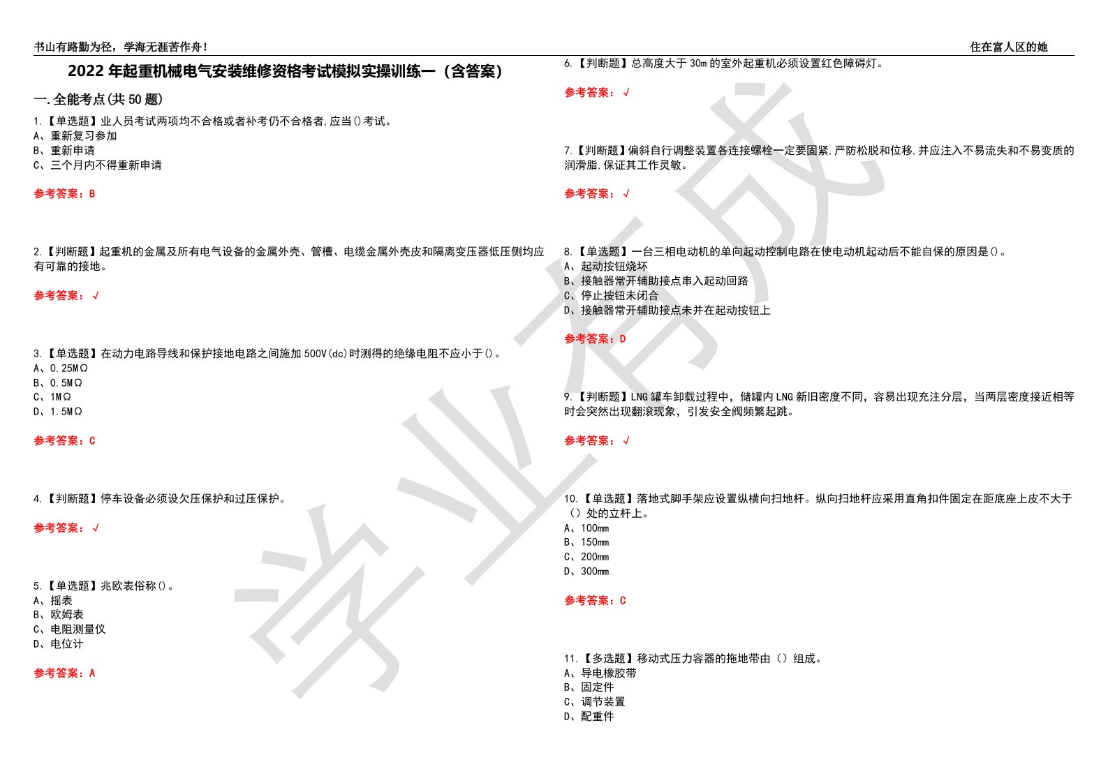 2022年起重机械电气安装维修资格考试模拟实操训练一（含答案）试卷号：20