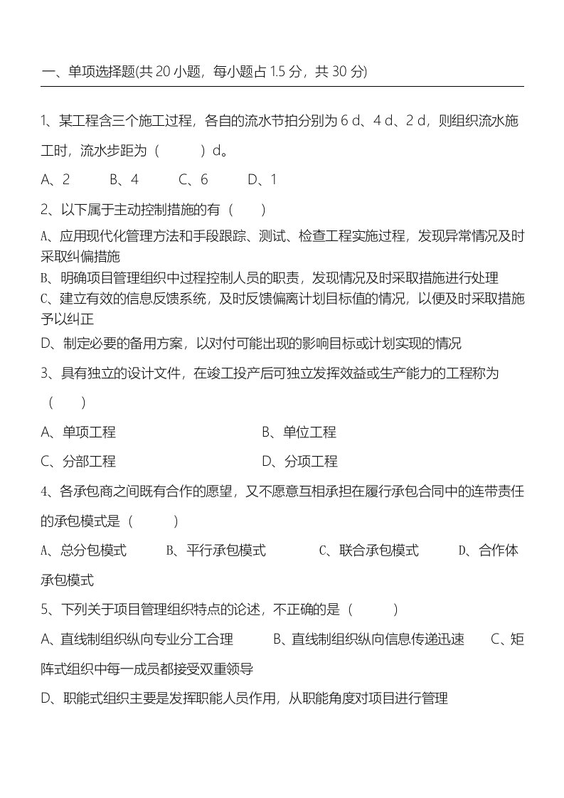 工程项目管理习题及答案