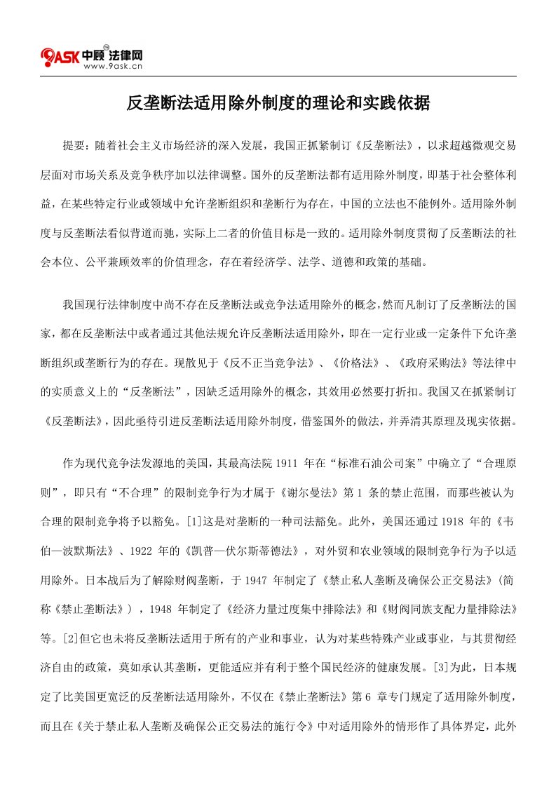 反垄断法适用除外制度的理论和实践依据