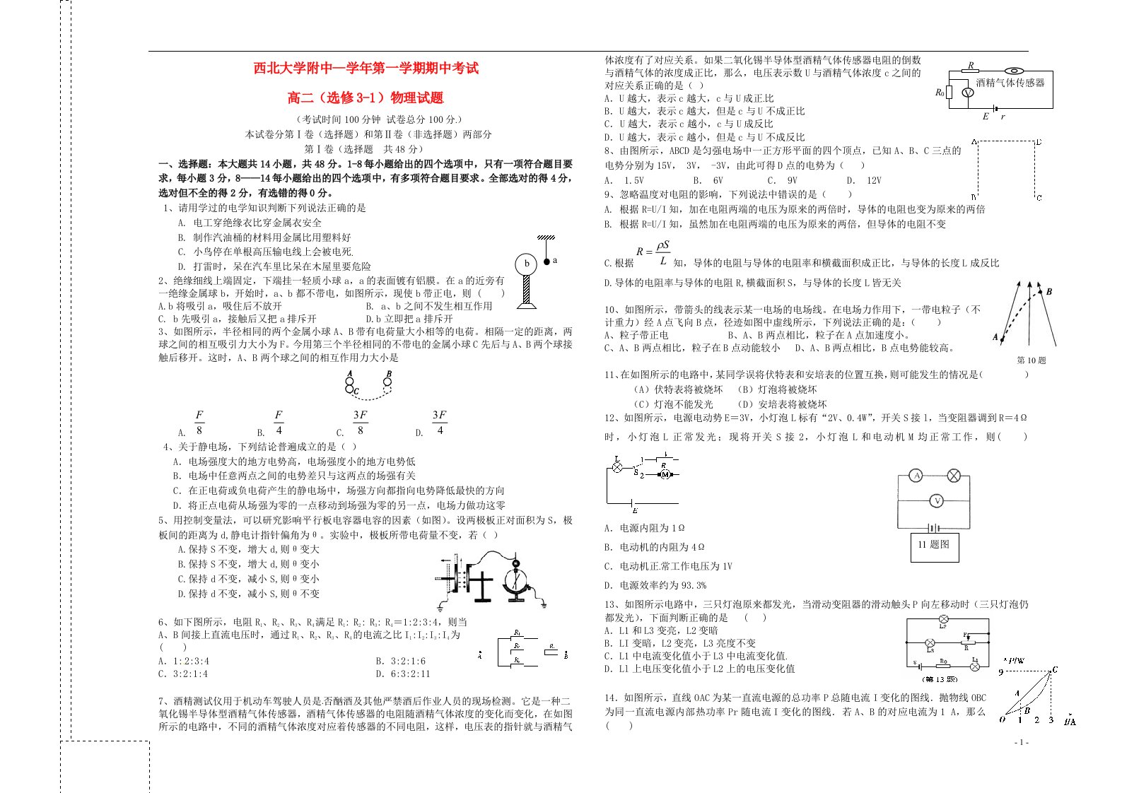 陕西省西北大学附属中学高二物理上学期期中试题（无答案）