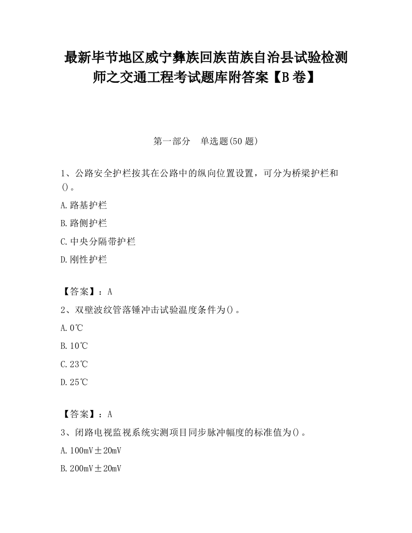 最新毕节地区威宁彝族回族苗族自治县试验检测师之交通工程考试题库附答案【B卷】