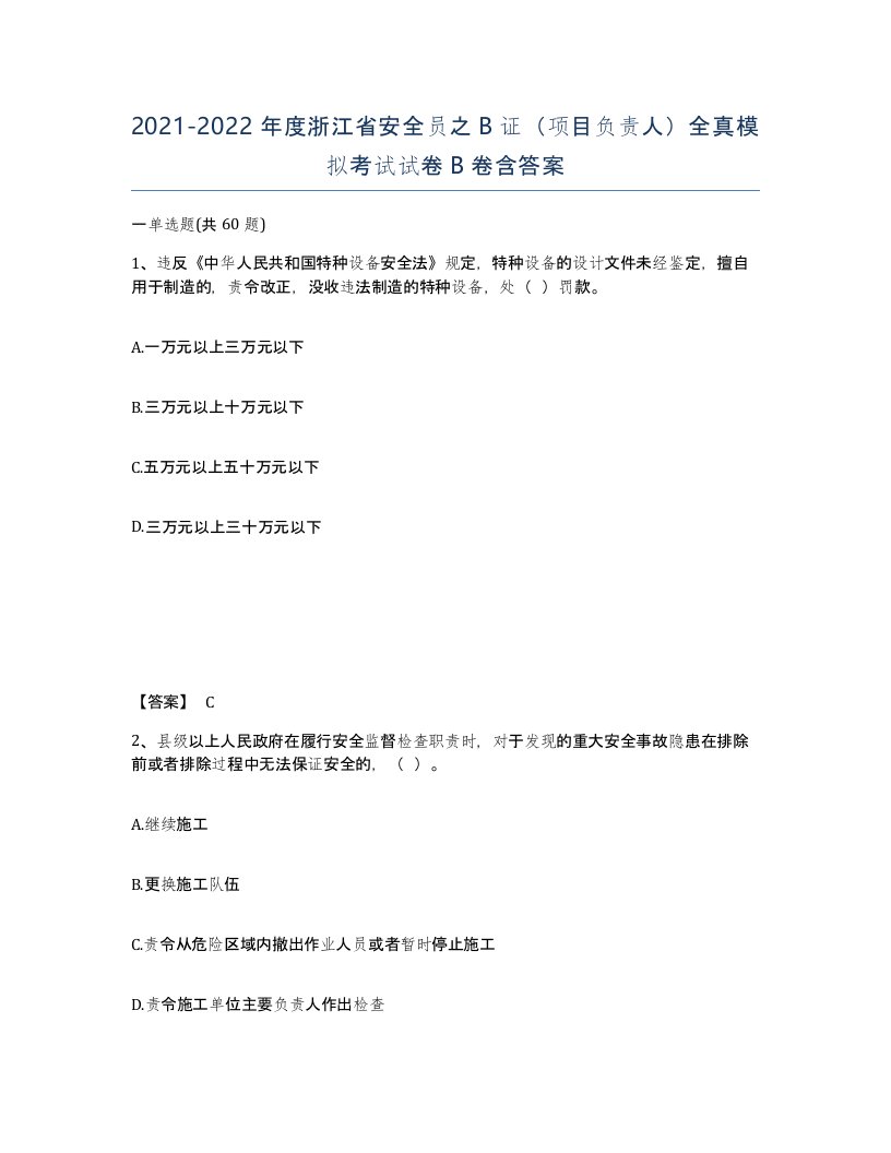 2021-2022年度浙江省安全员之B证项目负责人全真模拟考试试卷B卷含答案