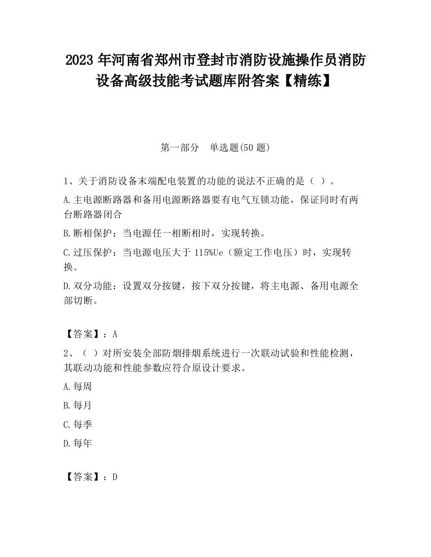 2023年河南省郑州市登封市消防设施操作员消防设备高级技能考试题库附答案【精练】