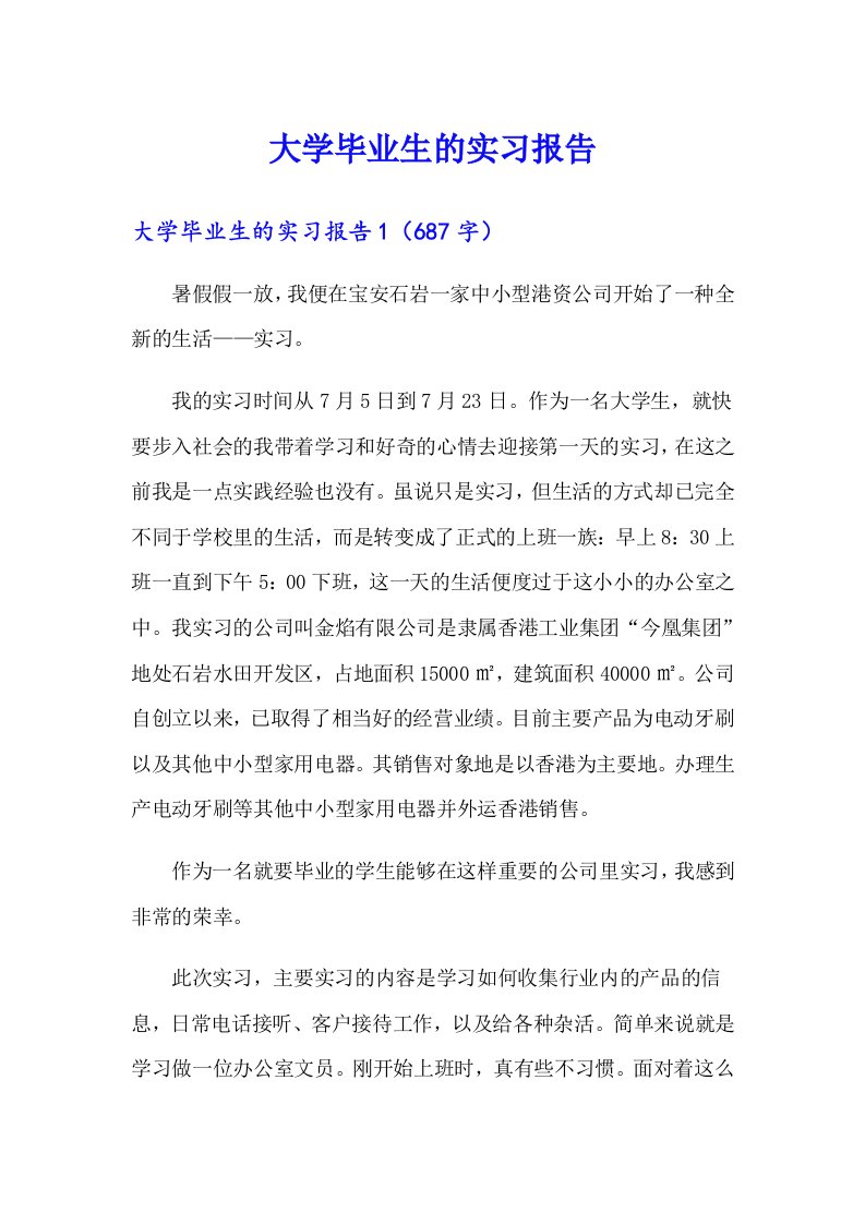 （精品模板）大学毕业生的实习报告