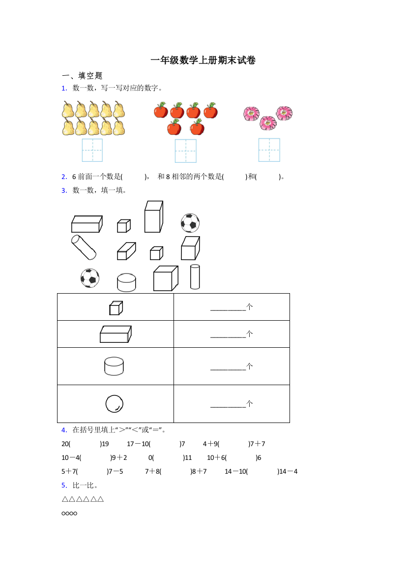 2023年人教版一年级上册数学期末试卷附答案