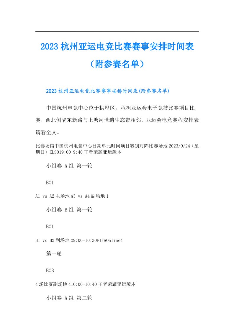 杭州亚运电竞比赛赛事安排时间表（附参赛名单）