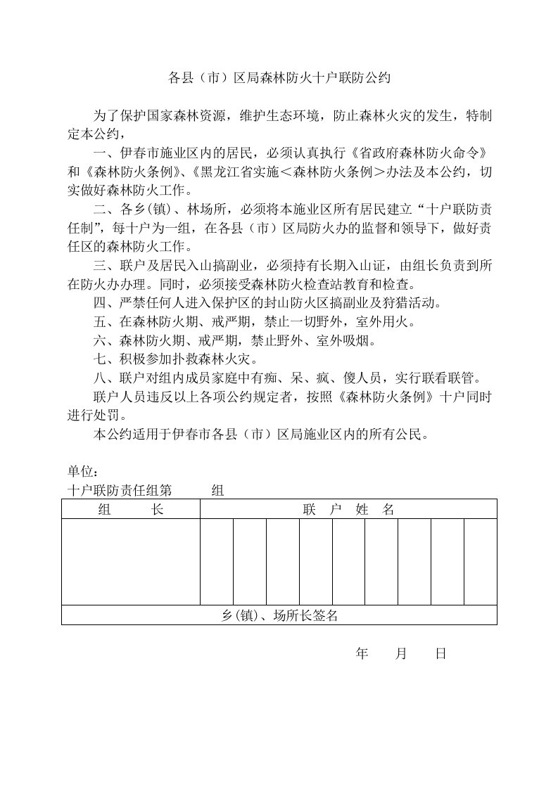 各县（巿）区局森林防火十户联防公约