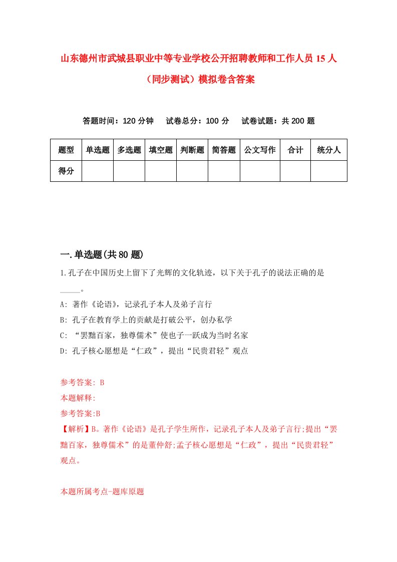 山东德州市武城县职业中等专业学校公开招聘教师和工作人员15人同步测试模拟卷含答案7