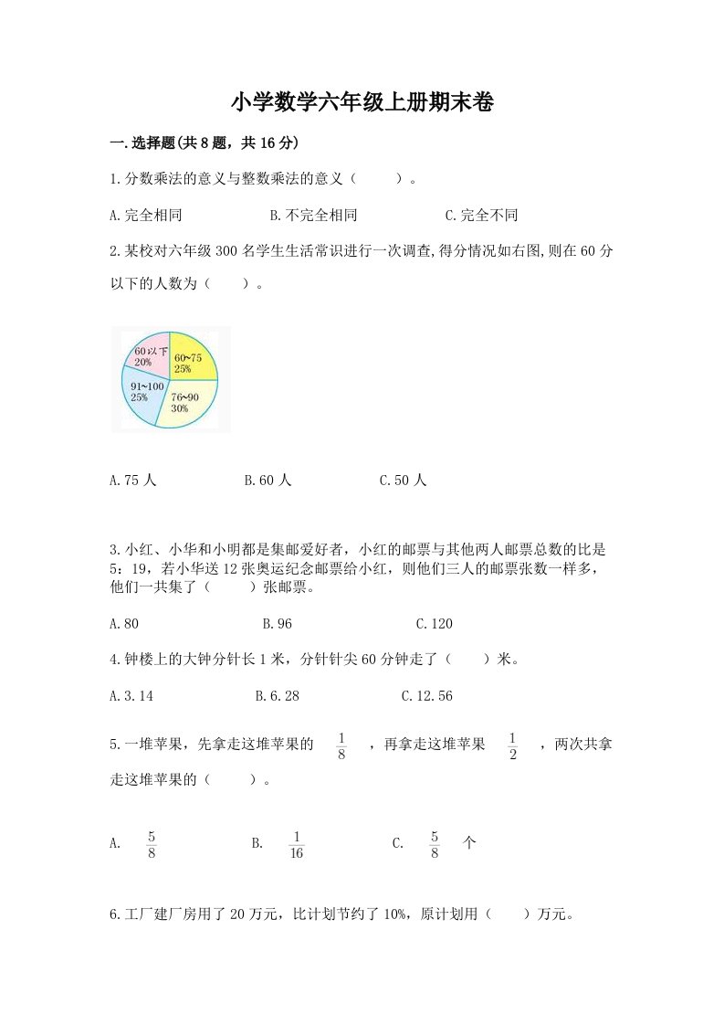 小学数学六年级上册期末卷精品（历年真题）