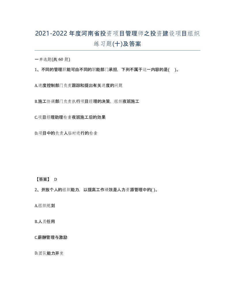 2021-2022年度河南省投资项目管理师之投资建设项目组织练习题十及答案