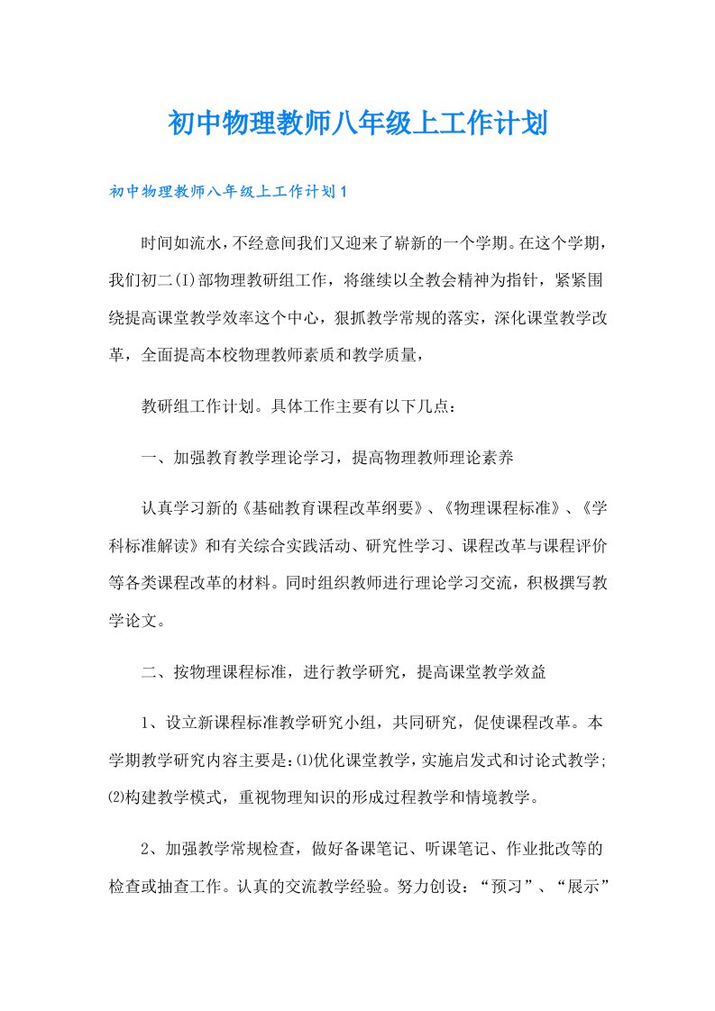 初中物理教师八年级上工作计划