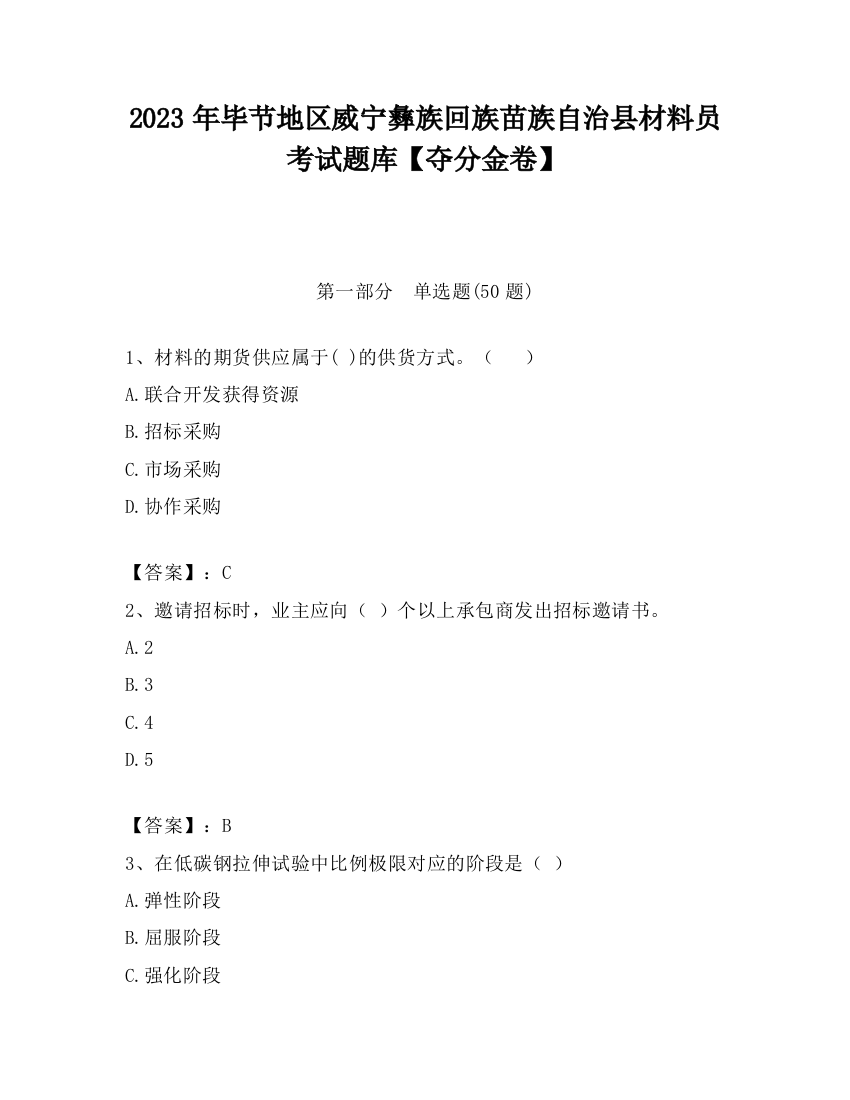 2023年毕节地区威宁彝族回族苗族自治县材料员考试题库【夺分金卷】