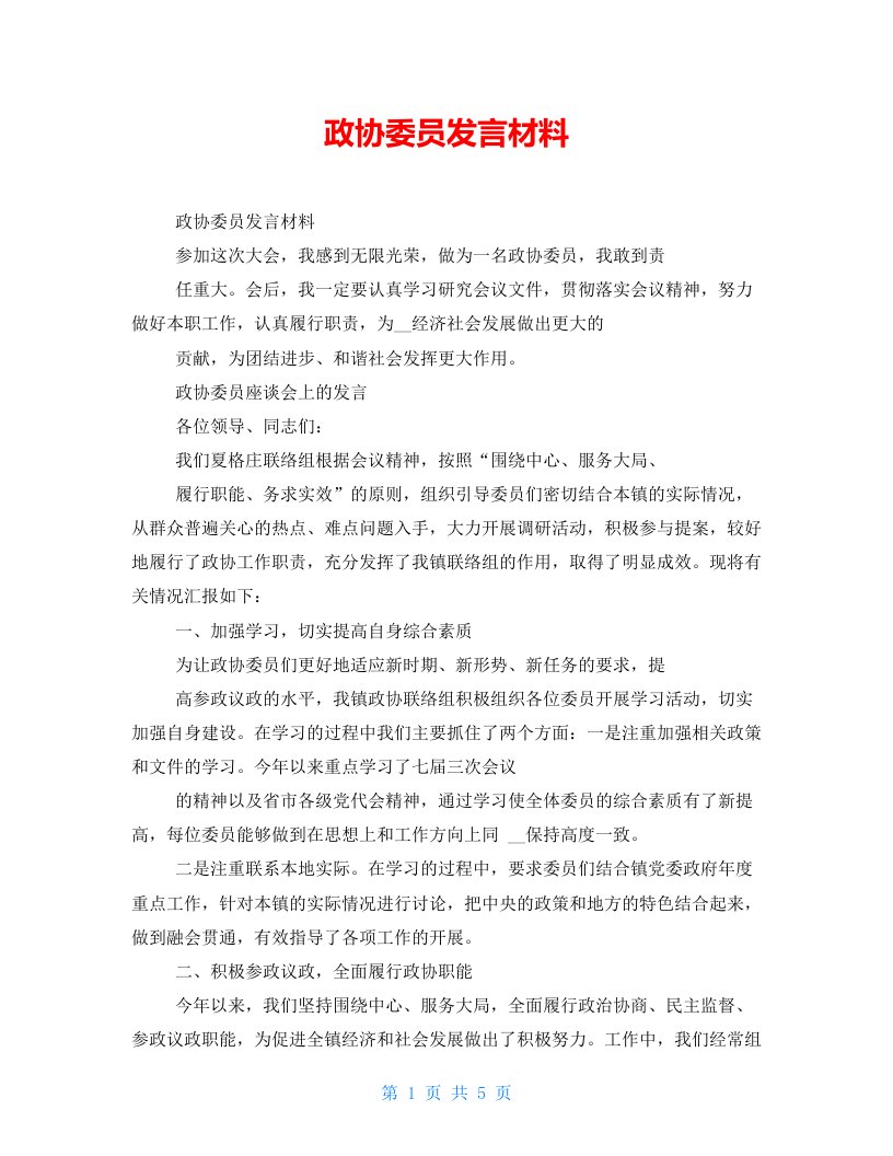 政协委员发言材料