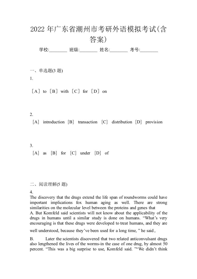 2022年广东省潮州市考研外语模拟考试含答案